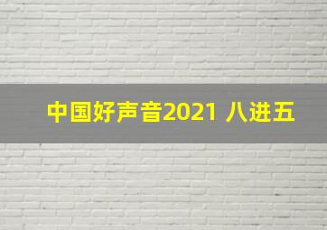 中国好声音2021 八进五